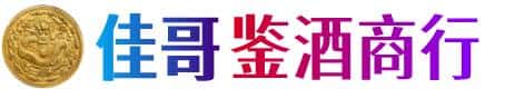 广元昭化区佳哥鉴酒商行
