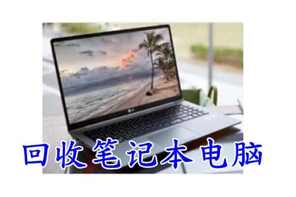 广元昭化区回收笔记本